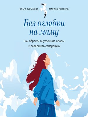 cover image of Без оглядки на маму